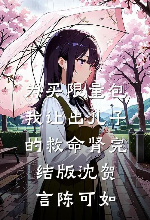 为买限量包我让出儿子的救命肾完结版沈贺言陈可如