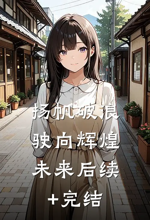 《扬帆破浪，驶向辉煌未来》后续+完结