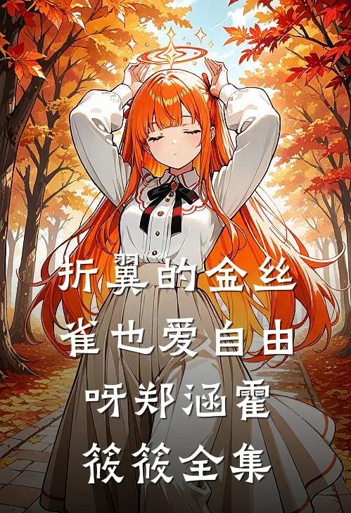 折翼的金丝雀也爱自由呀郑涵霍筱筱 全集