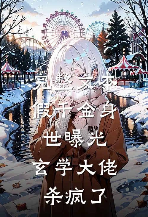 完整文本假千金身世曝光，玄学大佬杀疯了