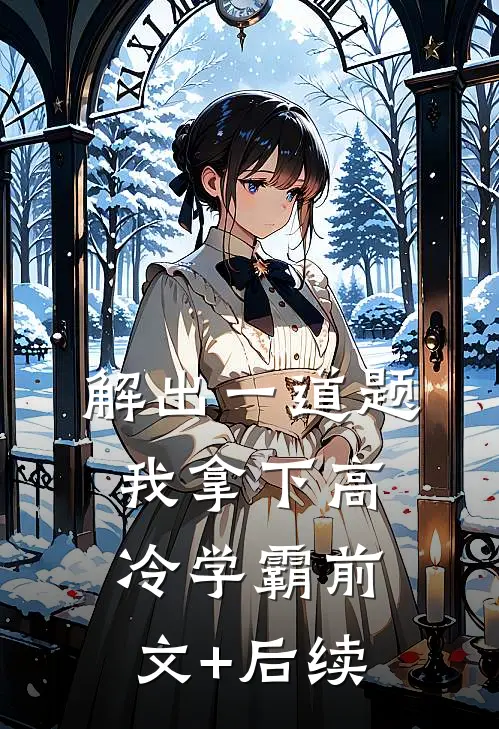 解出一道题，我拿下高冷学霸前文+后续