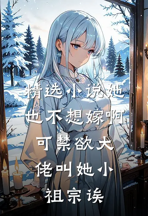 精选小说她也不想嫁啊，可禁欲大佬叫她小祖宗诶