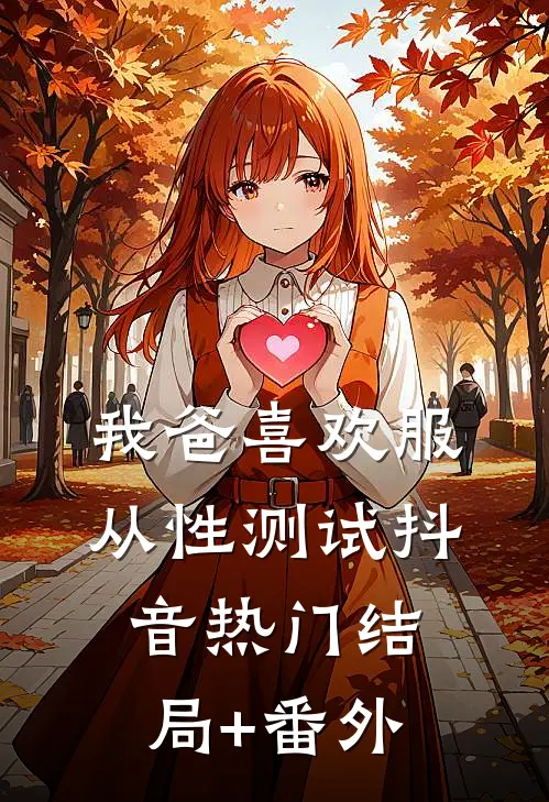 我爸喜欢服从性测试抖音热门结局+番外