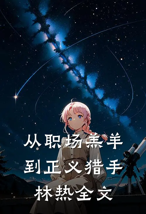 从“职场羔羊”到“正义猎手”林热全文