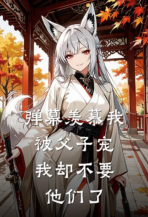 弹幕羡慕我被父子宠，我却不要他们了