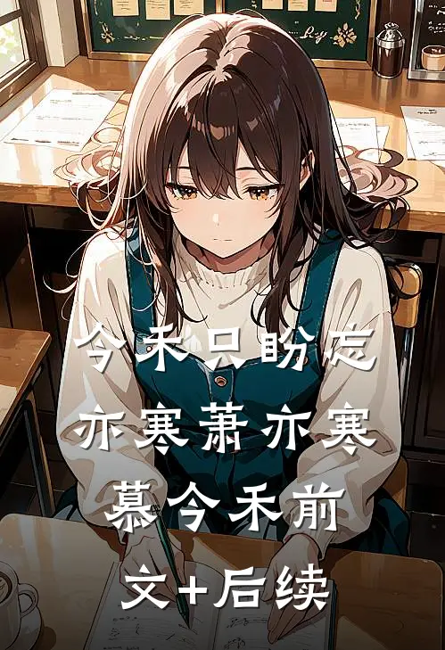 今禾只盼忘亦寒萧亦寒慕今禾前文+后续