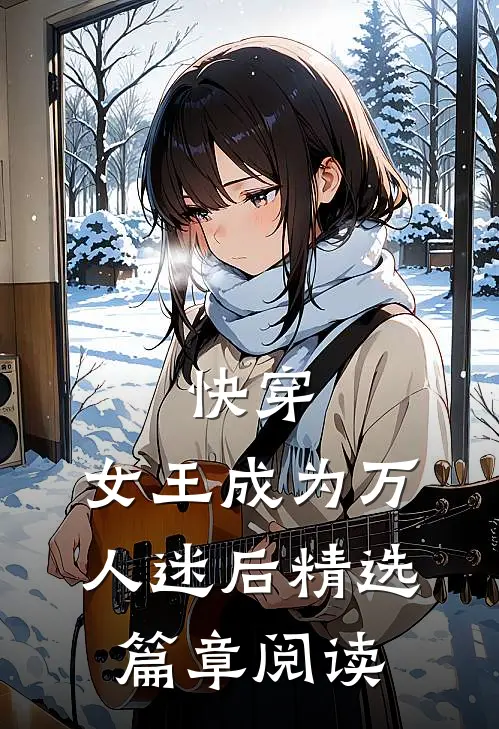 快穿：女王成为万人迷后精选篇章阅读