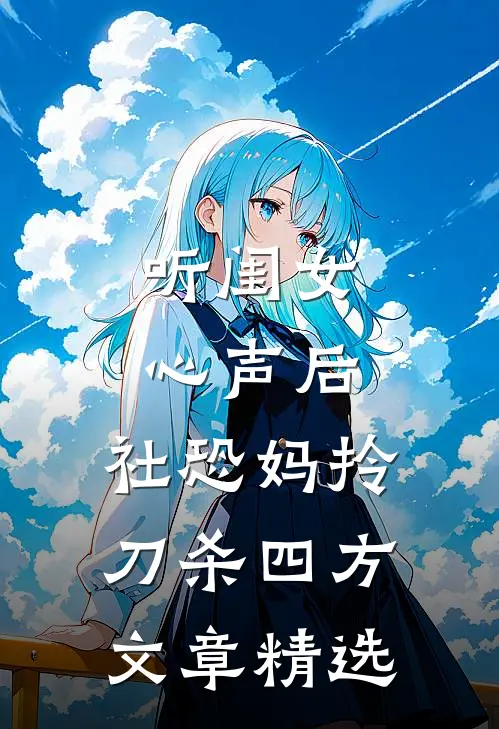 听闺女心声后，社恐妈拎刀杀四方文章精选