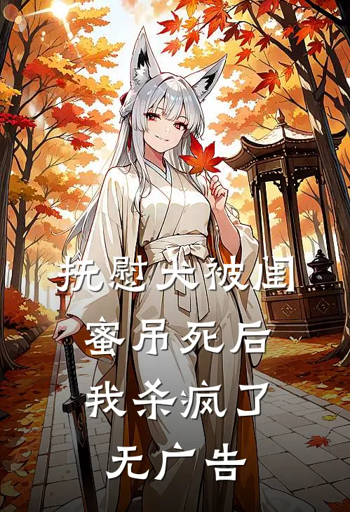 抚慰犬被闺蜜吊死后，我杀疯了无广告