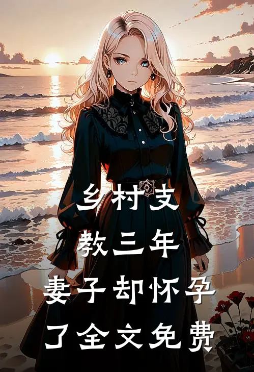 乡村支教三年，妻子却怀孕了全文免费