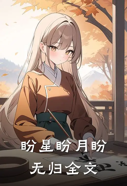 盼星盼月盼无归全文