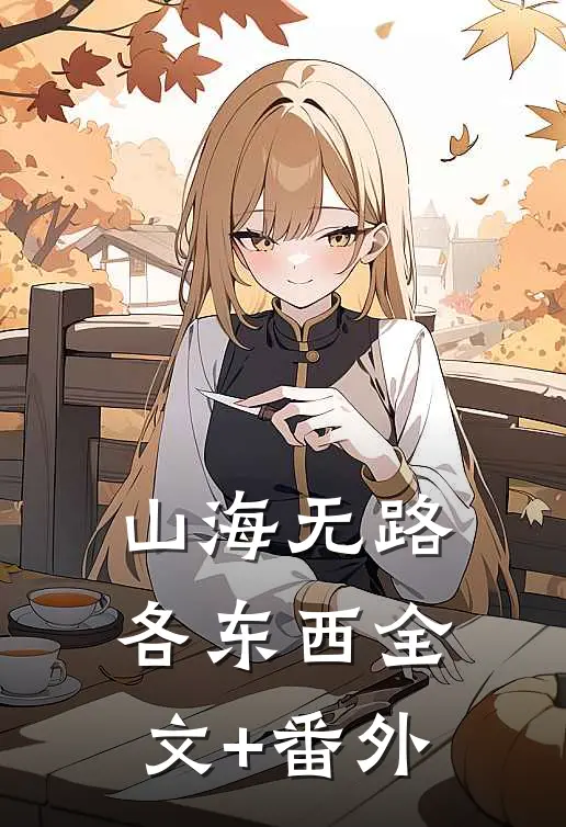 山海无路各东西全文+番外