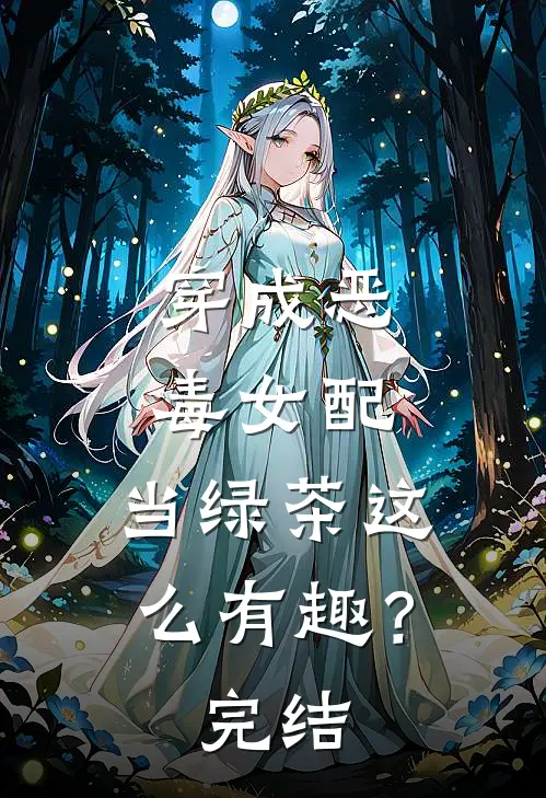 穿成恶毒女配，当绿茶这么有趣？完结