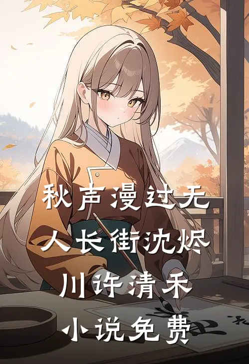 秋声漫过无人长街沈烬川许清禾小说免费