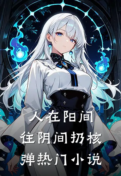 人在阳间，往阴间扔核弹热门小说