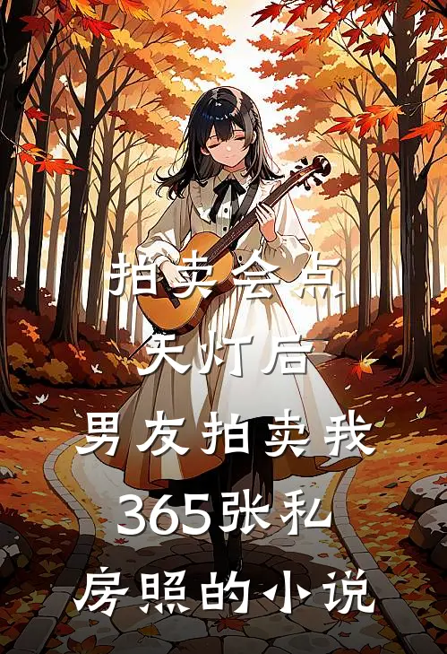 拍卖会点天灯后，男友拍卖我365张私房照的小说