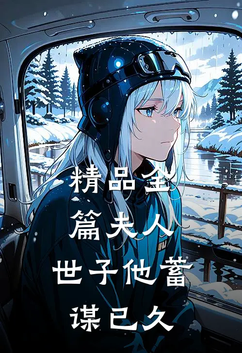 精品全篇夫人，世子他蓄谋已久