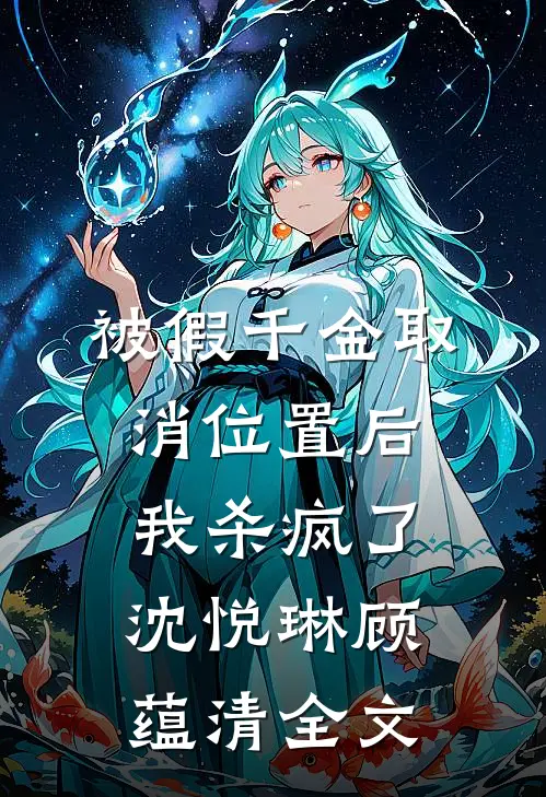 被假千金取消位置后我杀疯了沈悦琳顾蕴清全文