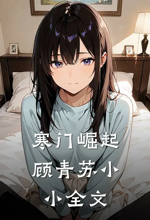 寒门崛起顾青苏小小全文