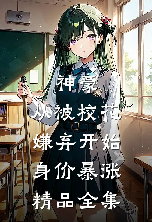 神豪：从被校花嫌弃开始身价暴涨精品全集