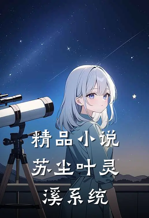 精品小说苏尘叶灵溪系统