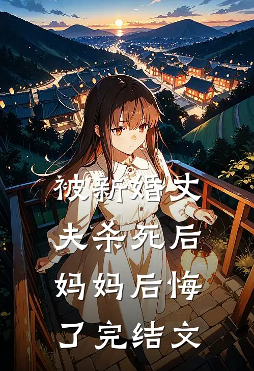 被新婚丈夫杀死后，妈妈后悔了完结文