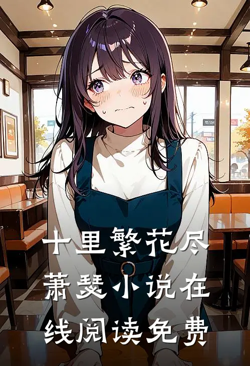 十里繁花尽萧瑟小说在线阅读免费