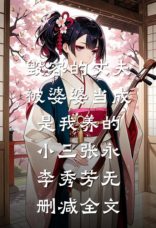 毁容的丈夫被婆婆当成是我养的小三张永李秀芳无删减全文