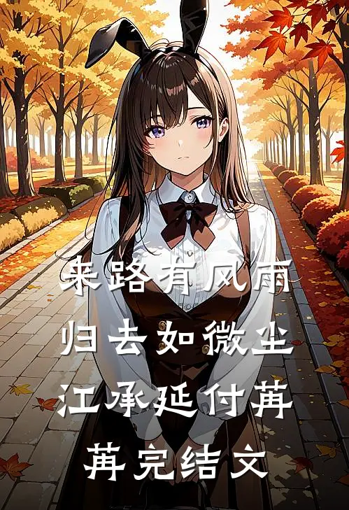 来路有风雨，归去如微尘江承延付苒苒完结文