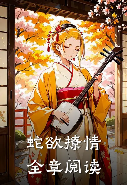 蛇欲撩情全章阅读