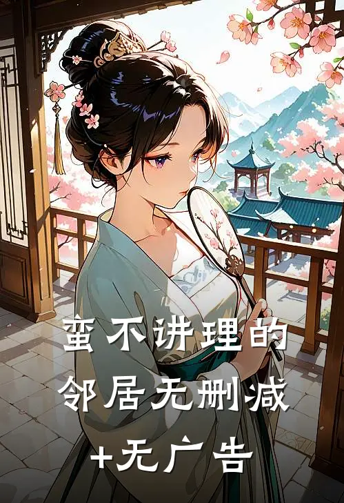 蛮不讲理的邻居无删减+无广告