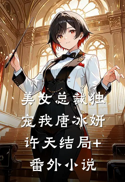 美女总裁独宠我唐冰妍许天结局+番外小说
