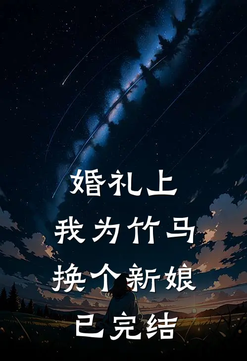 婚礼上，我为竹马换个新娘已完结
