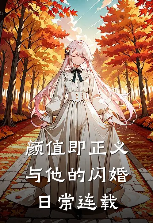 颜值即正义：与他的闪婚日常连载