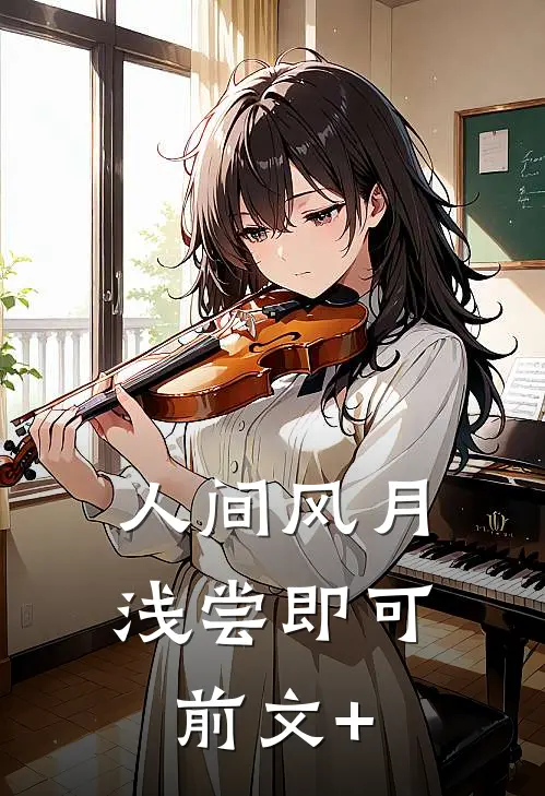 人间风月，浅尝即可前文+