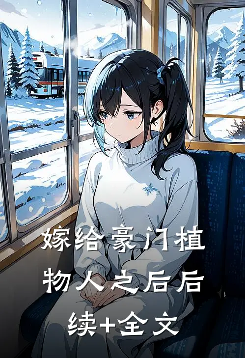 嫁给豪门植物人之后后续+全文