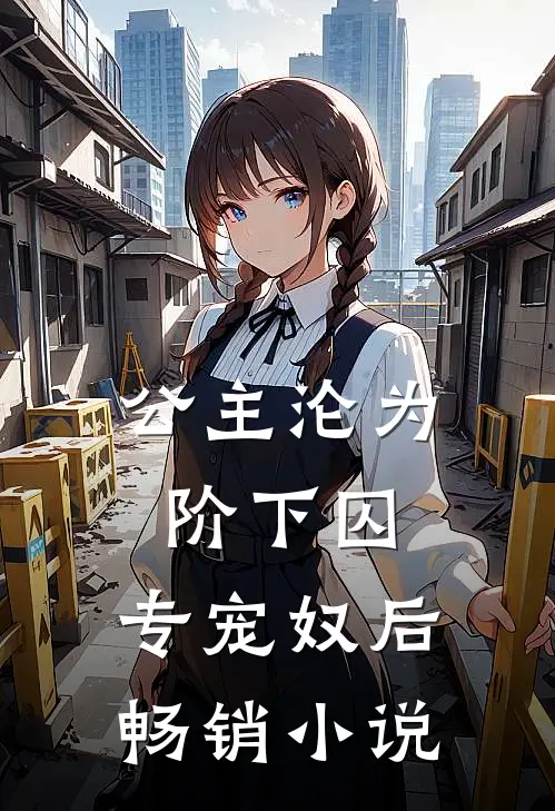 公主沦为阶下囚：专宠奴后畅销小说
