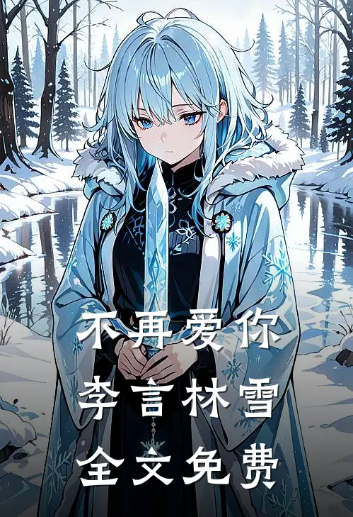 不再爱你李言林雪全文免费