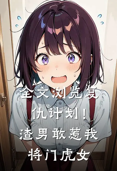 全文浏览复仇计划！渣男敢惹我将门虎女