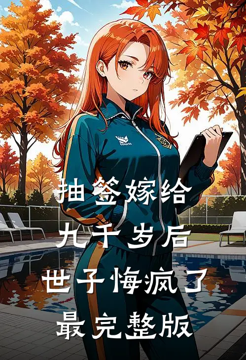 抽签嫁给九千岁后，世子悔疯了最完整版