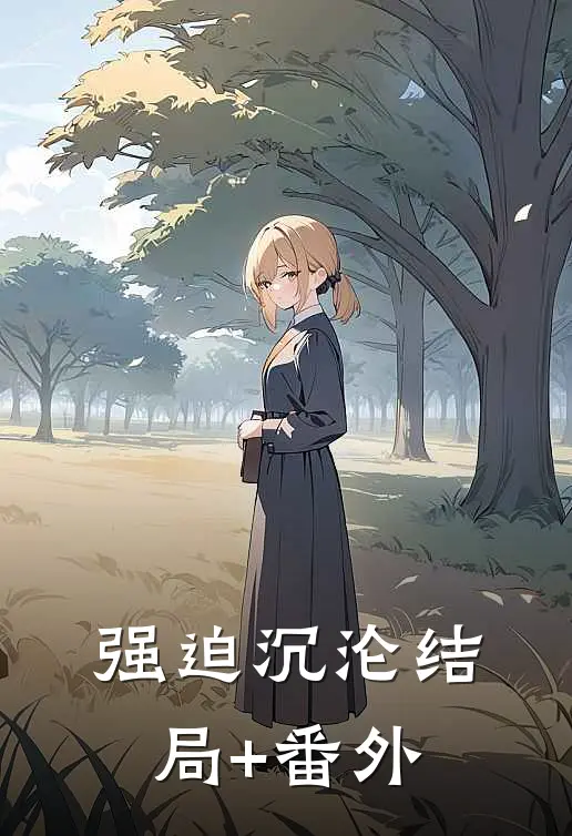 强迫沉沦结局+番外