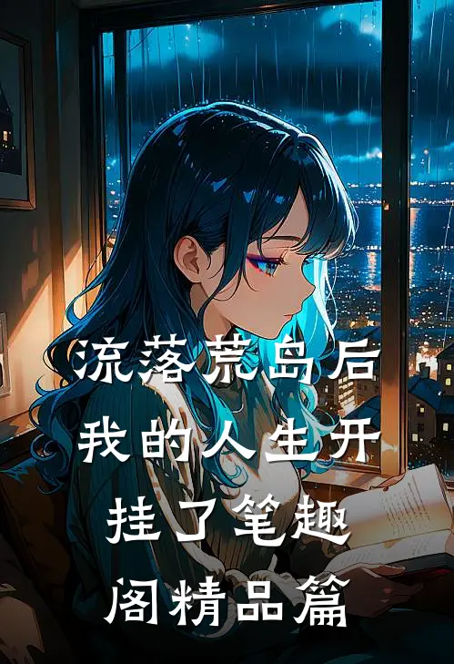 流落荒岛后我的人生开挂了笔趣阁精品篇