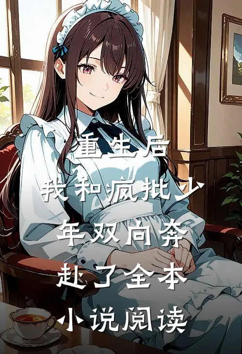 重生后，我和疯批少年双向奔赴了全本小说阅读