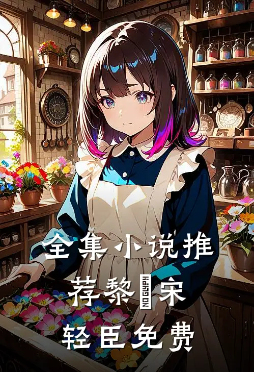全集小说推荐黎嫚宋轻臣免费