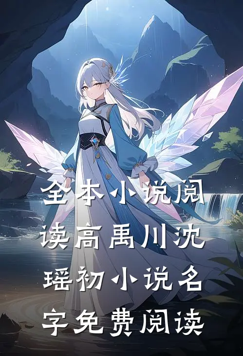 全本小说阅读高禹川沈瑶初小说名字免费阅读