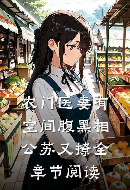农门医妻有空间腹黑相公苏又撩全章节阅读