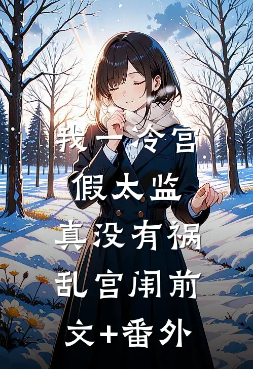 我一冷宫假太监，真没有祸乱宫闱前文+番外