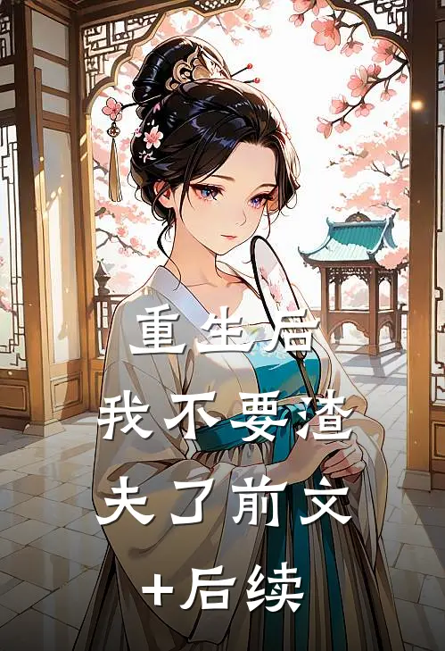 重生后，我不要渣夫了前文+后续
