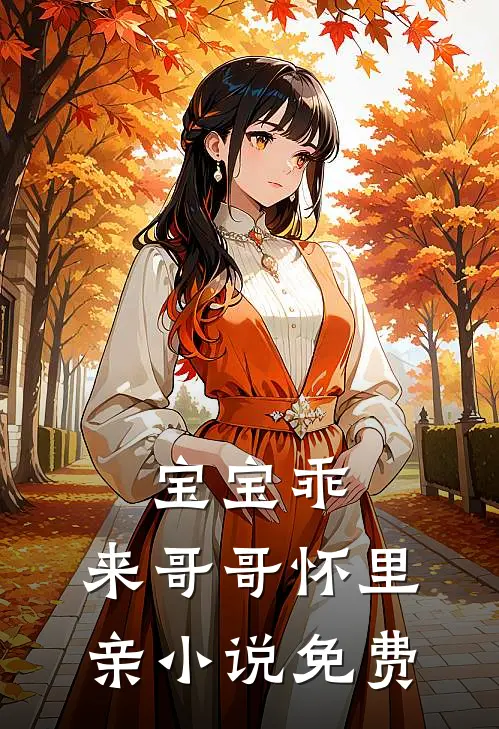 宝宝乖，来哥哥怀里亲小说免费