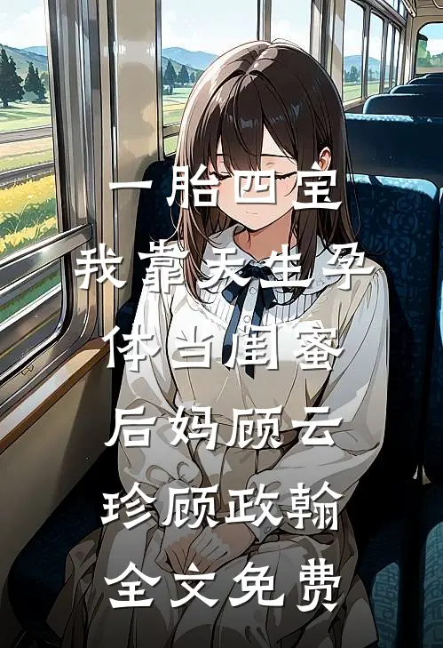 一胎四宝，我靠天生孕体当闺蜜后妈顾云珍顾政翰全文免费